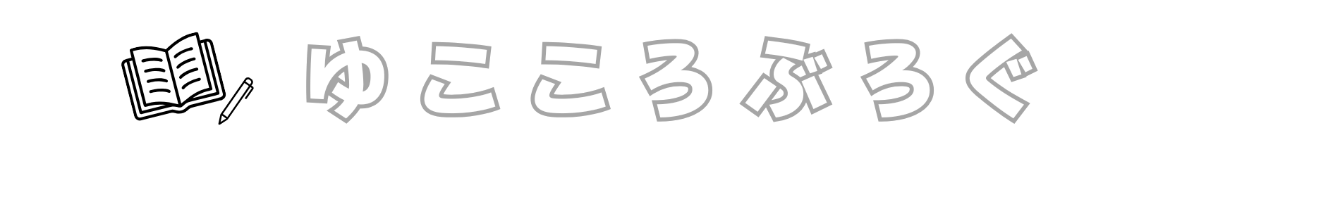 ゆこころぶろぐ